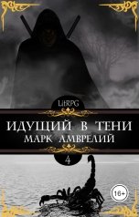 обложка книги Марк Амврелий "Идущий в тени 4"
