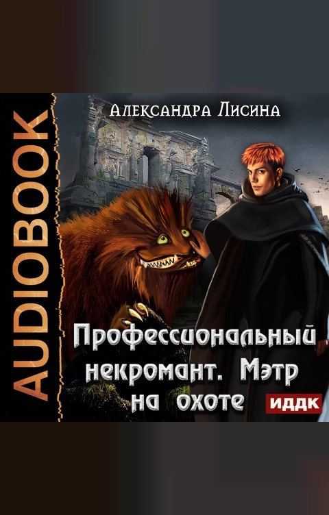 Обложка книги ИДДК Профессиональный некромант. Книга 4. Мэтр на охоте