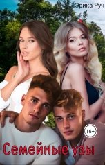 обложка книги Эрика Руч "Семейные узы"