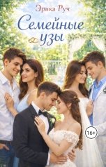 обложка книги Эрика Руч "Семейные узы"