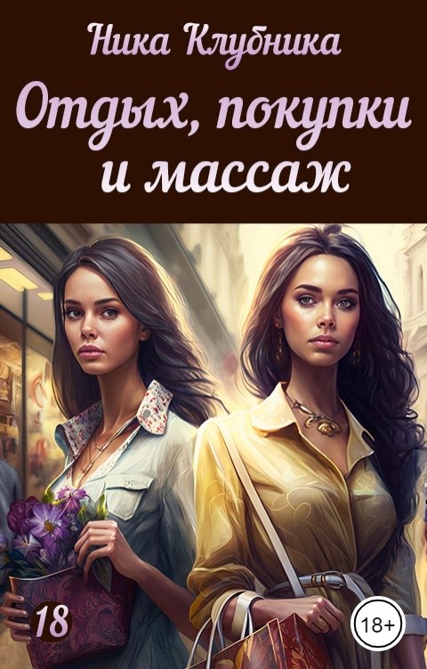 Обложка книги Ника Клубника Отдых, покупки и массаж