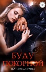 обложка книги Екатерина Орлова "Буду покорной"