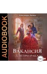 обложка книги  "Леди-призрак. Книга 1. Вакансия для призрака"