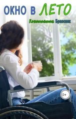 обложка книги Константин Брансвик "Окно в лето"