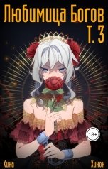 обложка книги Хина Хинок "Любимица богов. Том 3"