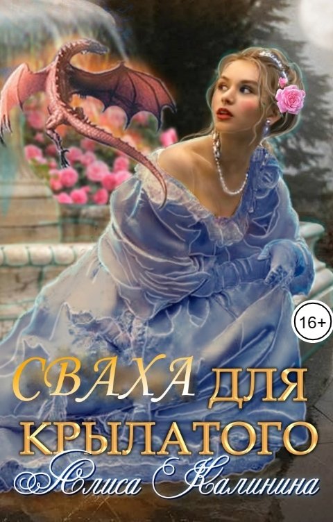 Обложка книги Алиса Калинина Сваха для Крылатого