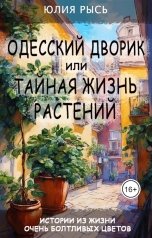 обложка книги Юлия Рысь "Одесский дворик, или Тайная жизнь растений"