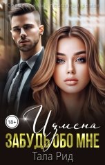 обложка книги Тала Рид "Измена. Забудь обо мне"