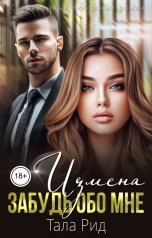 обложка книги Тала Рид "Измена. Забудь обо мне"