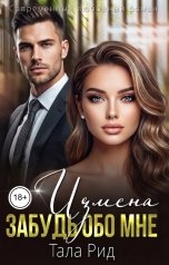 обложка книги Тала Рид "Измена. Забудь обо мне"