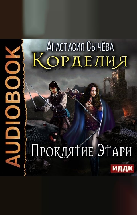 Обложка книги ИДДК Корделия. Книга 2. Проклятие Этари