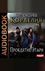 обложка книги Сычёва Анастасия "Корделия. Книга 2. Проклятие Этари"