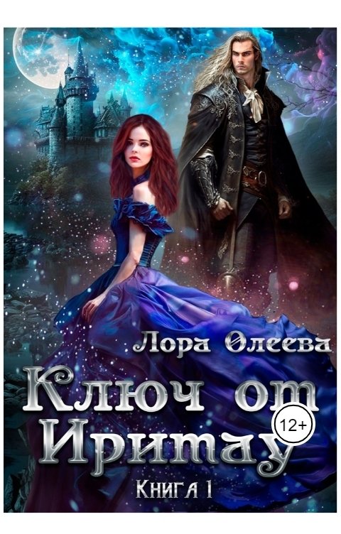 Обложка книги Лора Олеева Ключ от Иритау. Книга 1