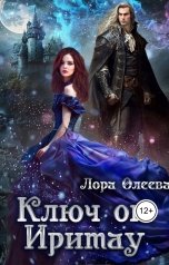 обложка книги Лора Олеева "Ключ от Иритау. Книга 1"