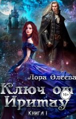 обложка книги Лора Олеева "Ключ от Иритау. Книга 1"