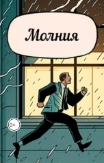 обложка книги Андрей Ходыкин "Молния"