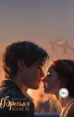 обложка книги Жозефина Ллойд "Обретая тебя вновь"