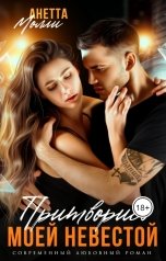 обложка книги Анетта Молли "Притворись моей невестой"