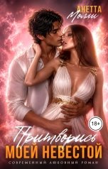 обложка книги Анетта Молли "Притворись моей невестой"