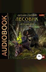 обложка книги Евгений Старухин "Лесовик. Книга 1. Детский дом"