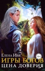 обложка книги Елена Ивв "Игры богов. Цена доверия"