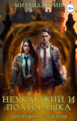 обложка книги Миранда Грин "Осторожно: студенты! Неуклюжий и полторашка"
