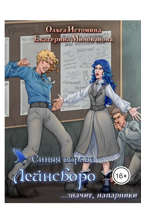 Обложка книги Ольга Истомина Синяя ворона Лейнсборо. Значит, напарники