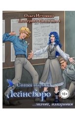 обложка книги Ольга Истомина, Екатерина Милованова "Синяя ворона Лейнсборо. Значит, напарники"