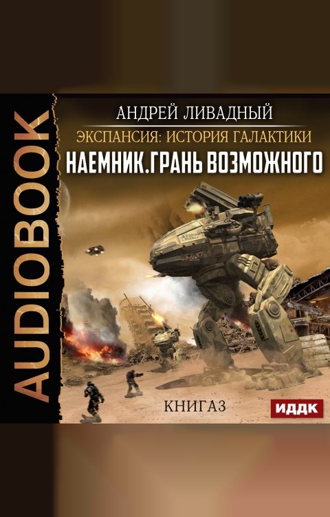 Обложка книги ИДДК Экспансия: История Галактики. Наемник. Книга 3. Грань возможного