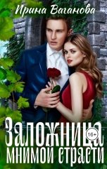 обложка книги Ирина Ваганова "Заложница мнимой страсти"