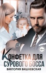 обложка книги Виктория Вишневская "Конфетка для сурового босса. Судьбу не обмануть"