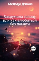 обложка книги Мелоди Джонс "Закружила голову,    или как влюбиться     без памяти"