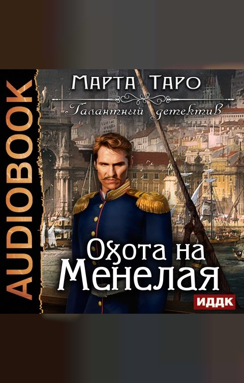 Обложка книги ИДДК Галантный детектив. Охота на Менелая