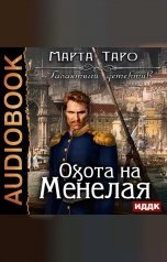 обложка книги Таро Марта "Галантный детектив. Охота на Менелая"
