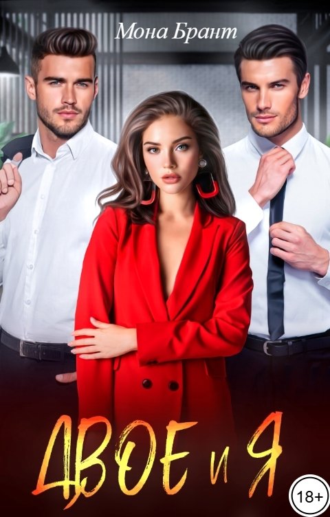 Обложка книги Мона Брант Двое и я