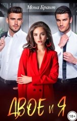 обложка книги Мона Брант "Двое и я"