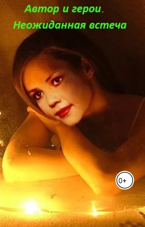 Обложка книги Анастасия Зварич Автор и герои. Неожиданная встреча.