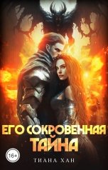 обложка книги Тиана Хан "Его сокровенная тайна"