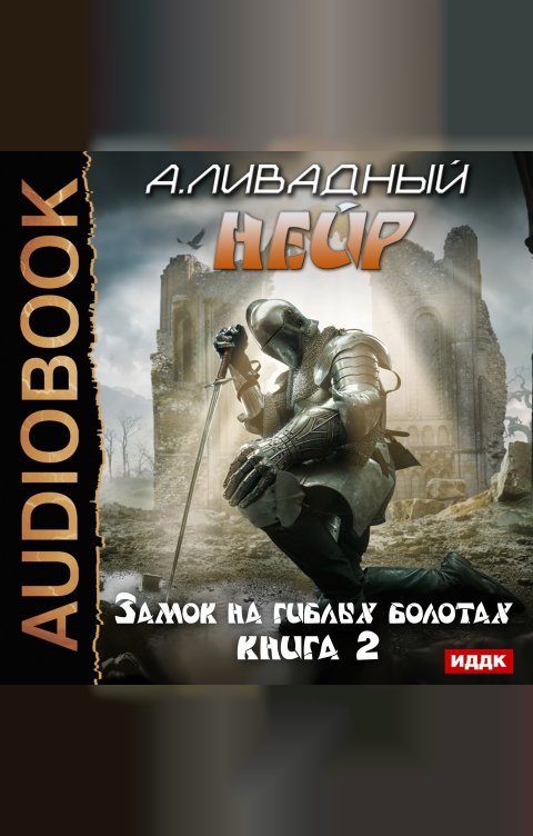 Обложка книги ИДДК Нейр. Книга 2. Замок на Гиблых Болотах