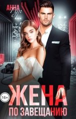 обложка книги Анна Гур "Жена по завещанию"