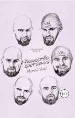 обложка книги Вааль Александр "Искусство состояний. Метод VAAL"