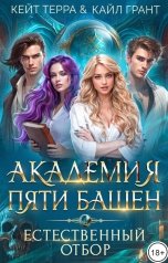 обложка книги Кейт Терра, Кайл Грант "Академия Пяти Башен. Естественный отбор"