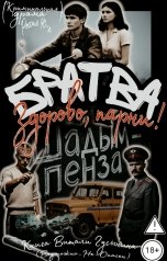 обложка книги Виталя Гусынин ВозможнонеОпасен "Братва. Здорово, парни!"