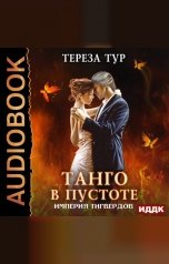 обложка книги Тур  Тереза "Империя Тигвердов. Книга 2. Танго в пустоте"