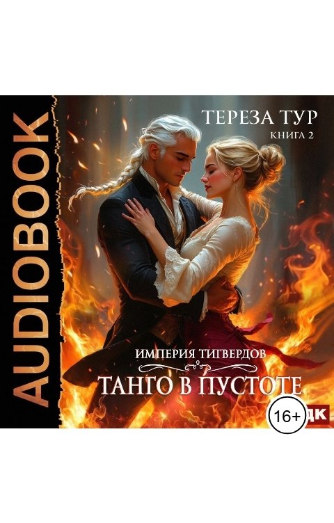 Обложка книги ИДДК Империя Тигвердов. Книга 2. Танго в пустоте