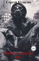 обложка книги Сергей Кулагин "Туннель, которого нет"
