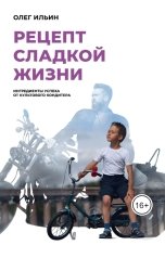 обложка книги Олег Ильин "Рецепт сладкой жизни: ингредиенты успеха от культового кондитера"