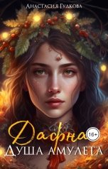обложка книги Анастасия Гудкова "Дафна. Душа амулета"