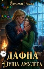 обложка книги Анастасия Гудкова "Дафна. Душа амулета"