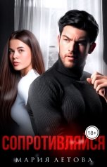 обложка книги Мария Летова "Сопротивляйся"